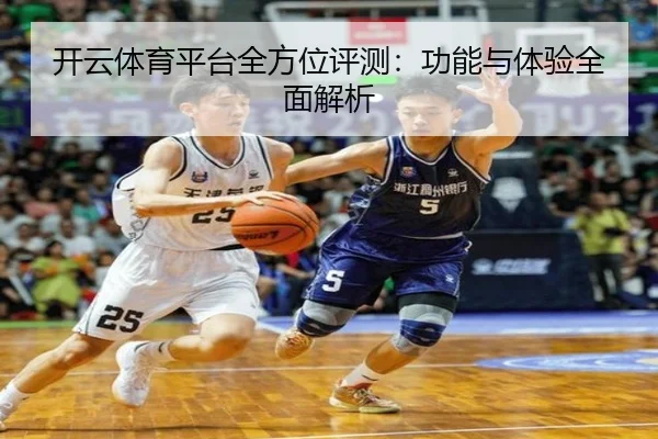 开云体育平台全方位评测：功能与体验全面解析