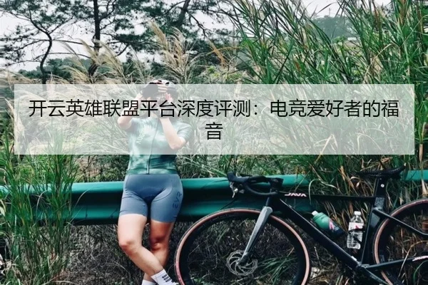 开云英雄联盟平台深度评测：电竞爱好者的福音