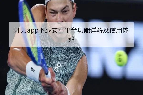 开云app下载安卓平台功能详解及使用体验