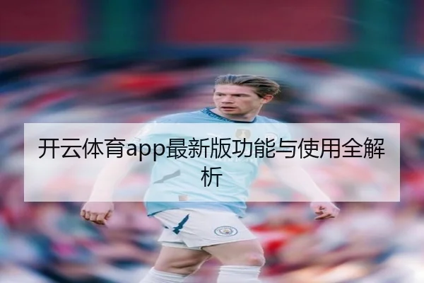 开云体育app最新版功能与使用全解析