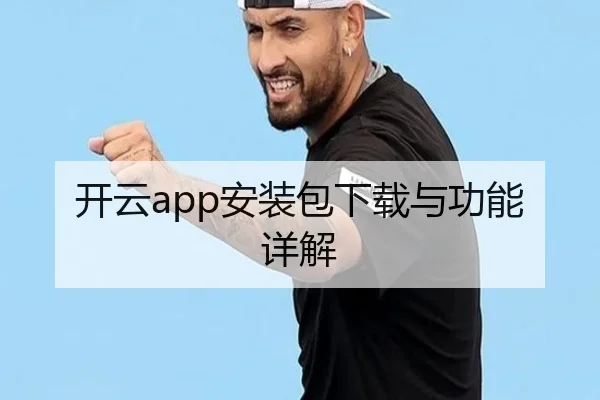 开云app安装包下载与功能详解