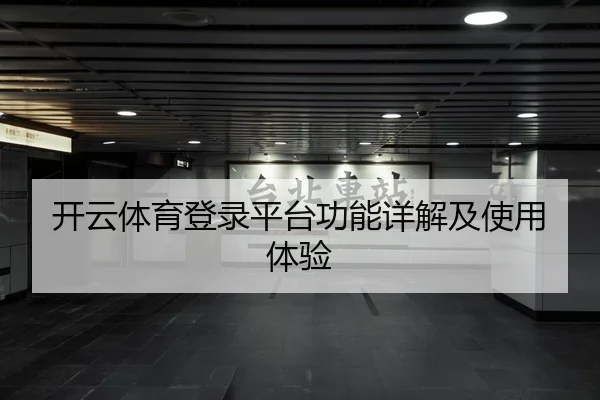 开云体育登录平台功能详解及使用体验