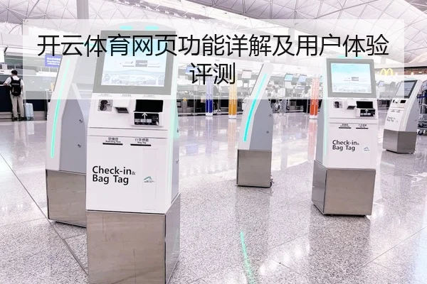 开云体育网页功能详解及用户体验评测