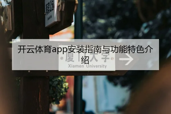 开云体育app安装指南与功能特色介绍