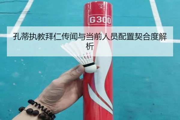 孔蒂执教拜仁传闻与当前人员配置契合度解析