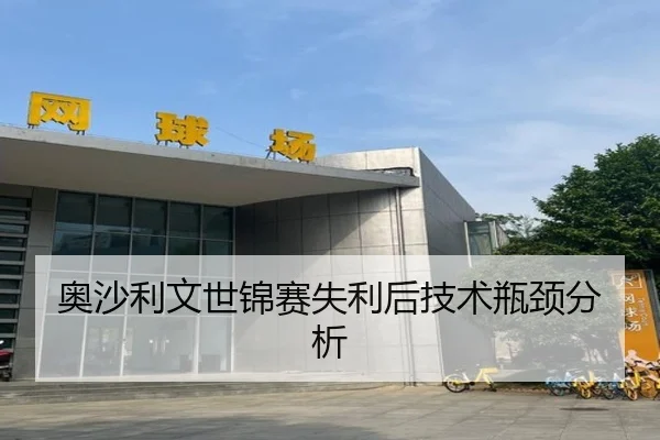 奥沙利文世锦赛失利后技术瓶颈分析