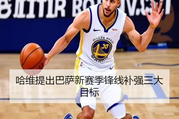 哈维提出巴萨新赛季锋线补强三大目标