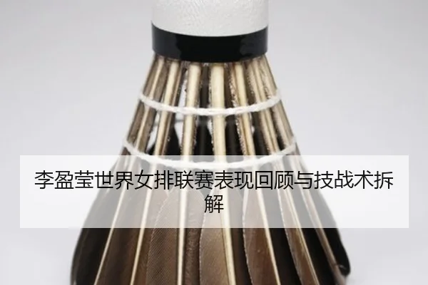 李盈莹世界女排联赛表现回顾与技战术拆解