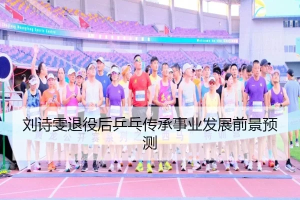 刘诗雯退役后乒乓传承事业发展前景预测