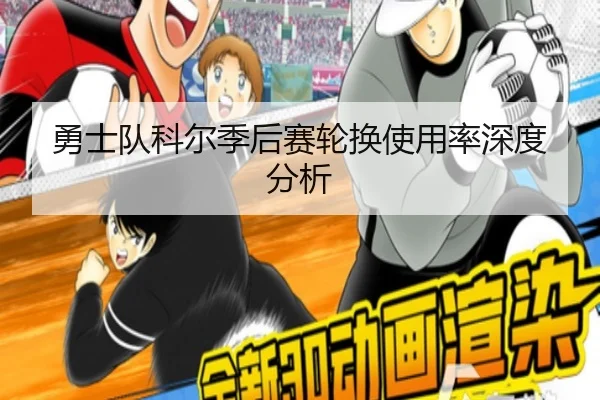 勇士队科尔季后赛轮换使用率深度分析